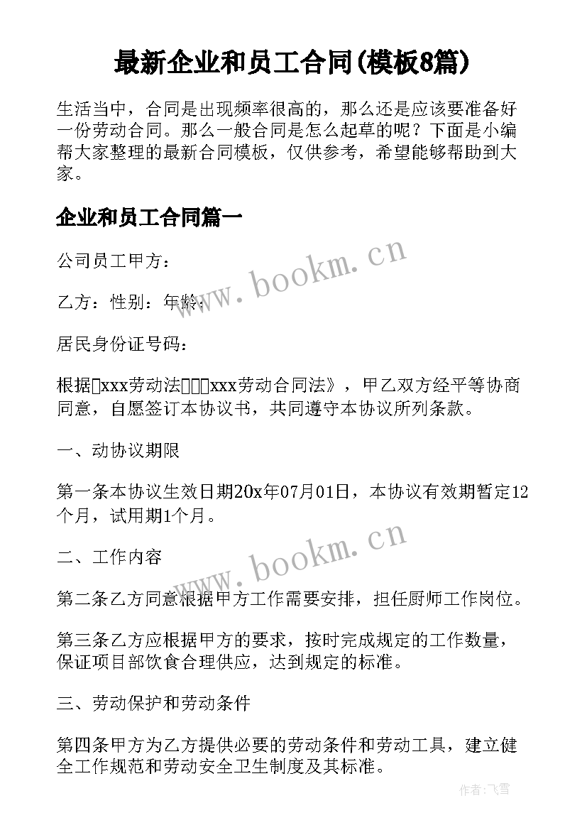 最新企业和员工合同(模板8篇)