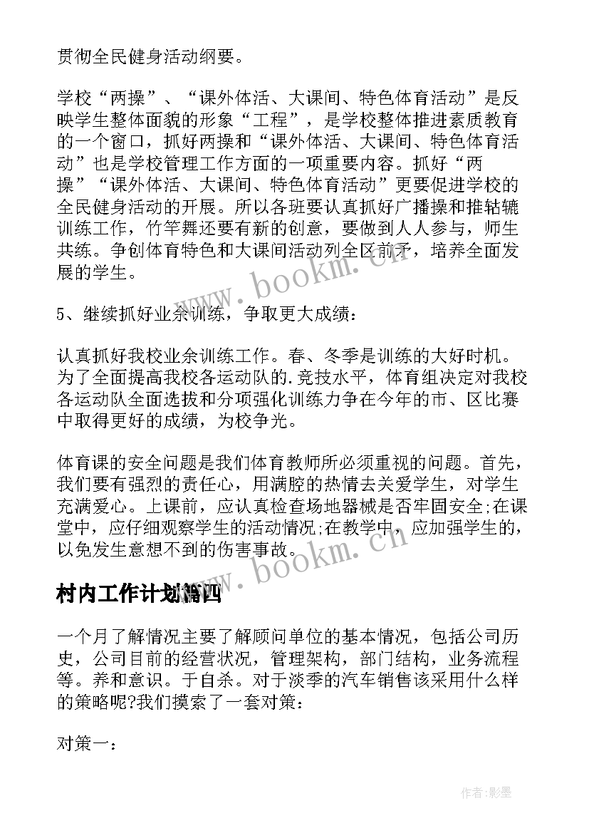 最新村内工作计划(优质5篇)