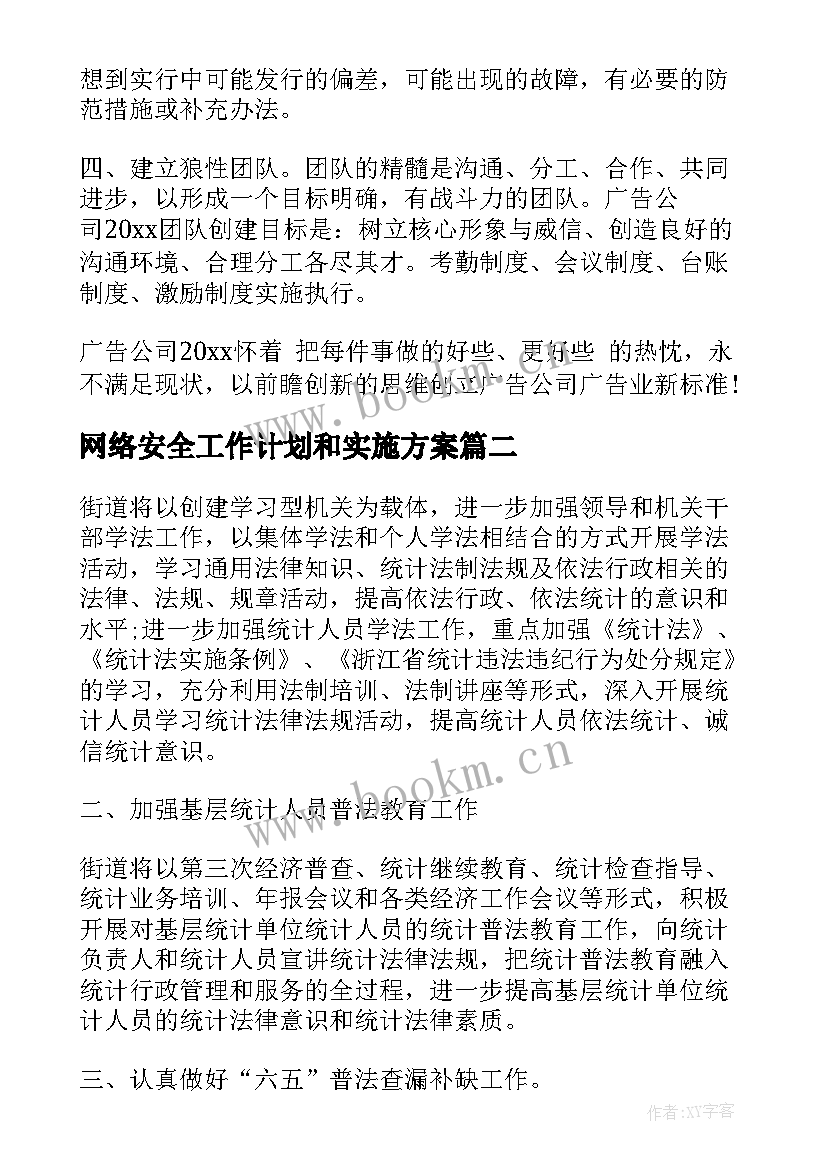 网络安全工作计划和实施方案(优秀5篇)