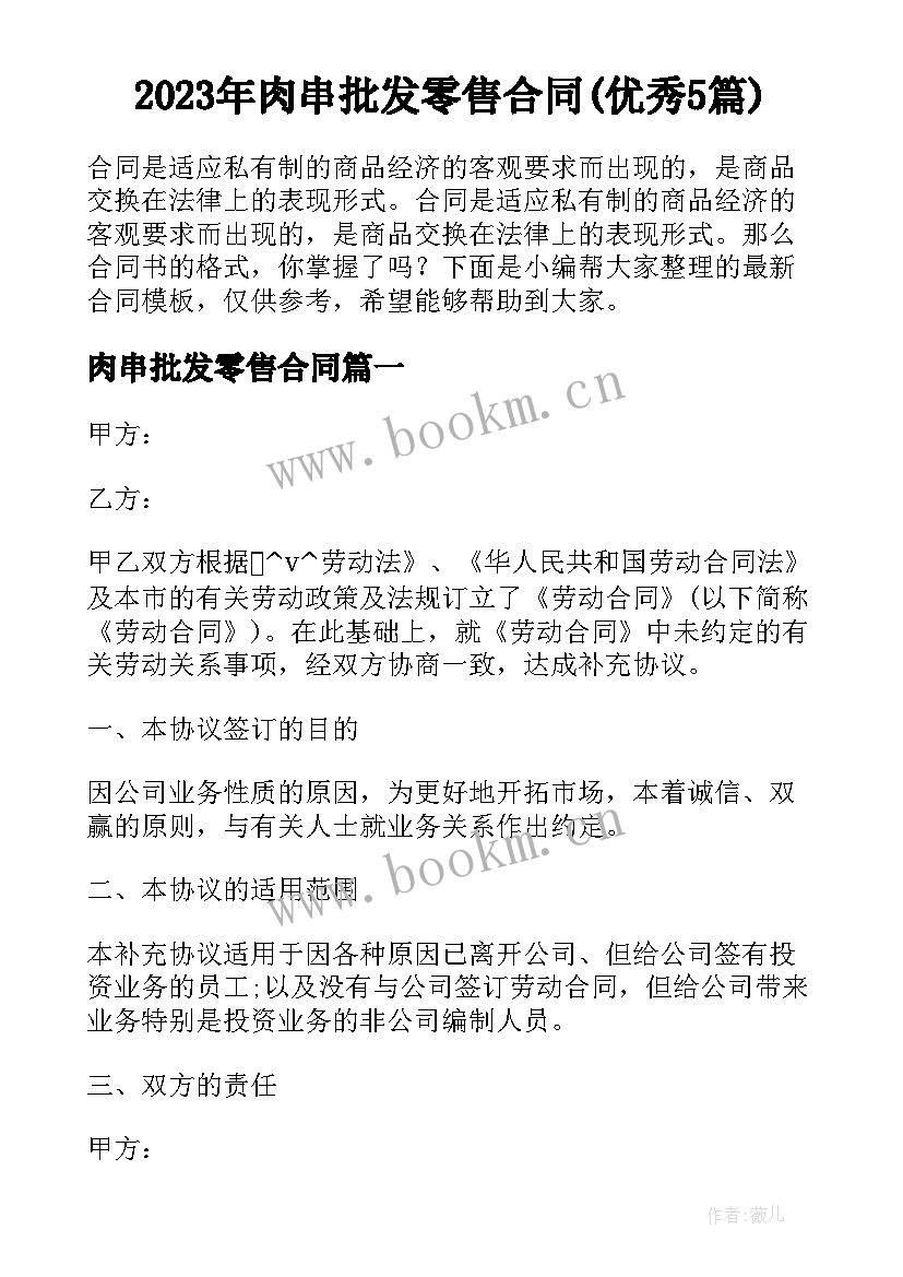 2023年肉串批发零售合同(优秀5篇)