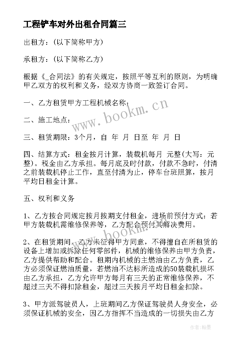 最新工程铲车对外出租合同(优质8篇)