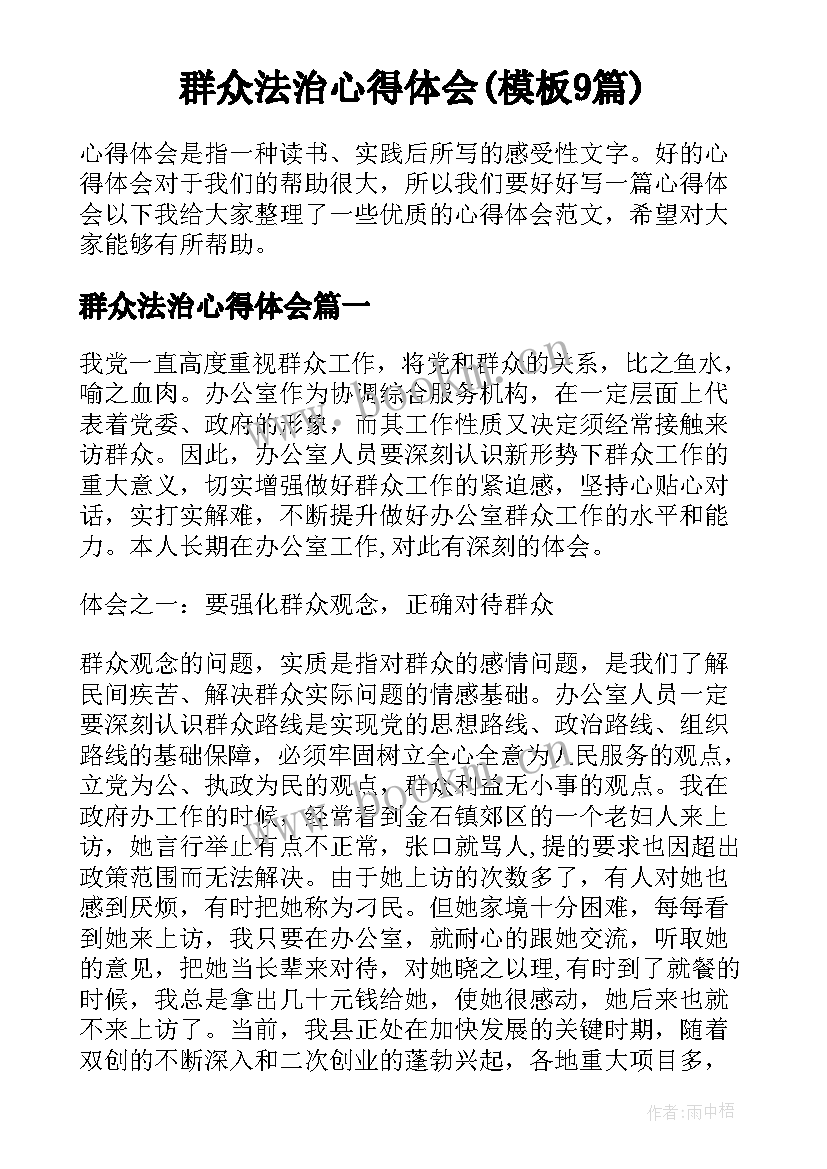 群众法治心得体会(模板9篇)