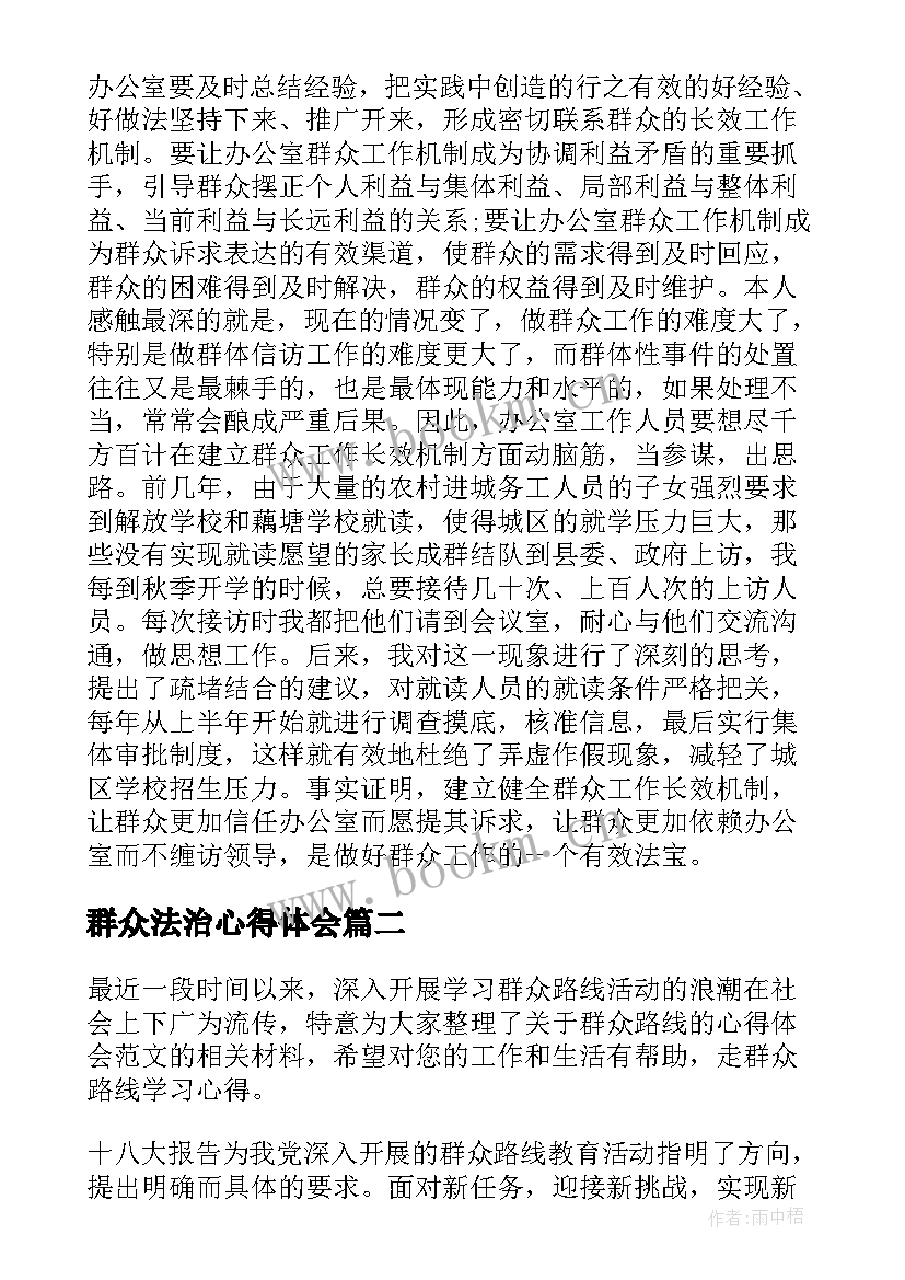 群众法治心得体会(模板9篇)