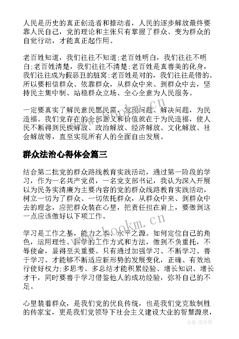 群众法治心得体会(模板9篇)