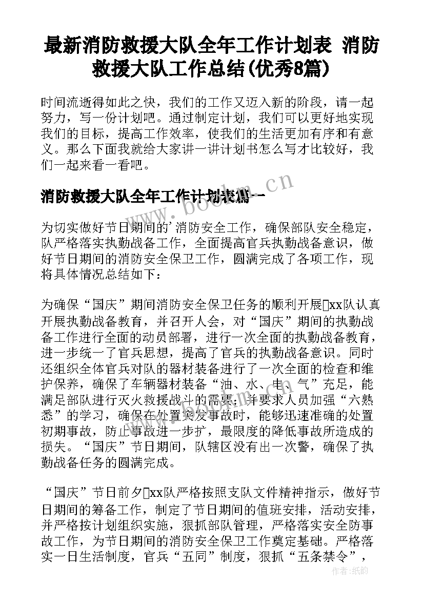 最新消防救援大队全年工作计划表 消防救援大队工作总结(优秀8篇)