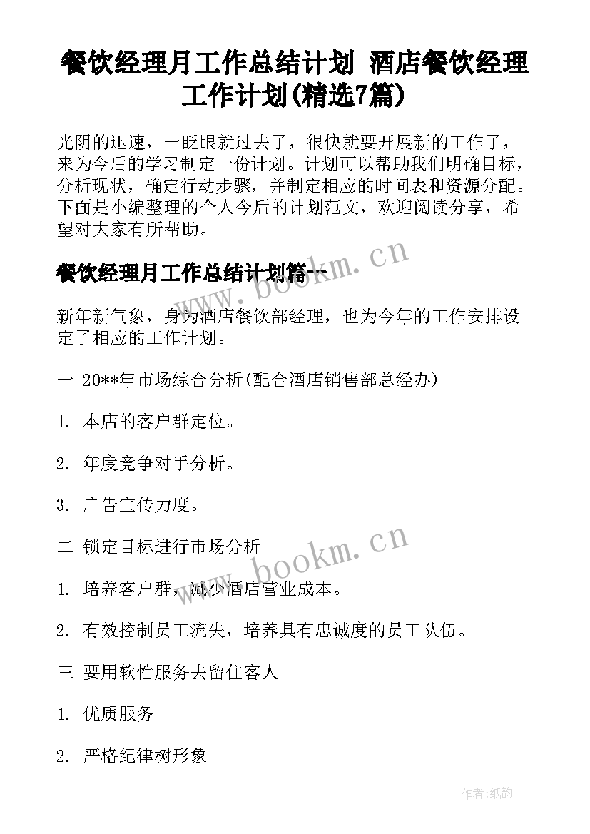 餐饮经理月工作总结计划 酒店餐饮经理工作计划(精选7篇)