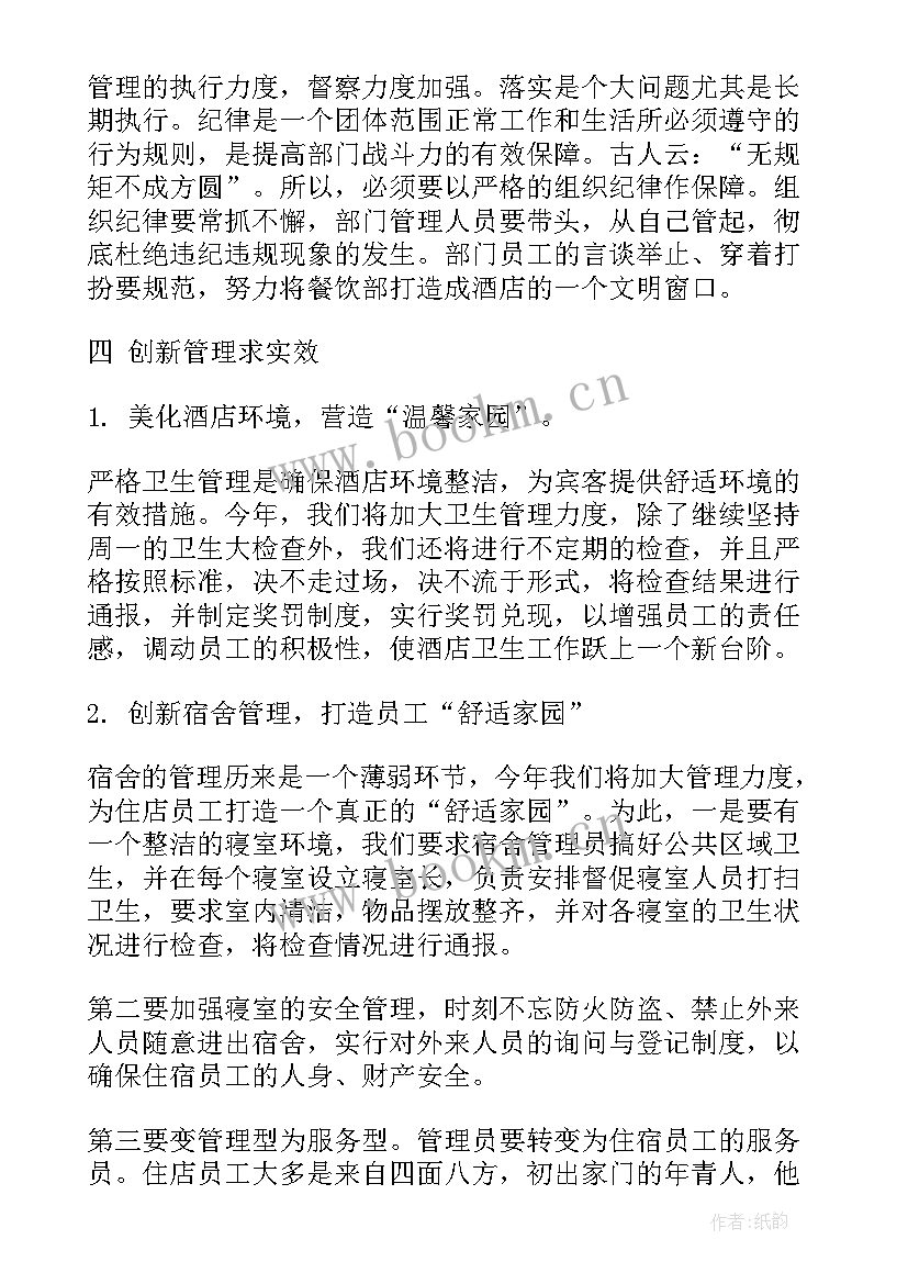 餐饮经理月工作总结计划 酒店餐饮经理工作计划(精选7篇)