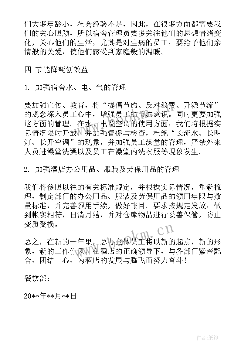 餐饮经理月工作总结计划 酒店餐饮经理工作计划(精选7篇)