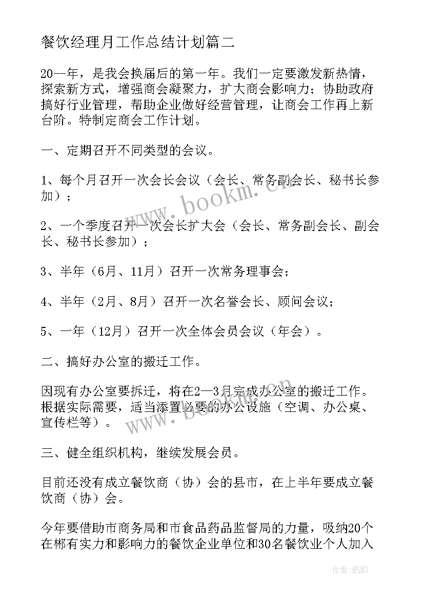 餐饮经理月工作总结计划 酒店餐饮经理工作计划(精选7篇)