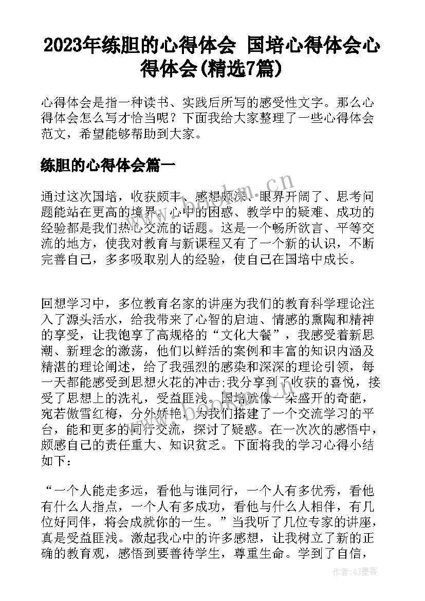 2023年练胆的心得体会 国培心得体会心得体会(精选7篇)