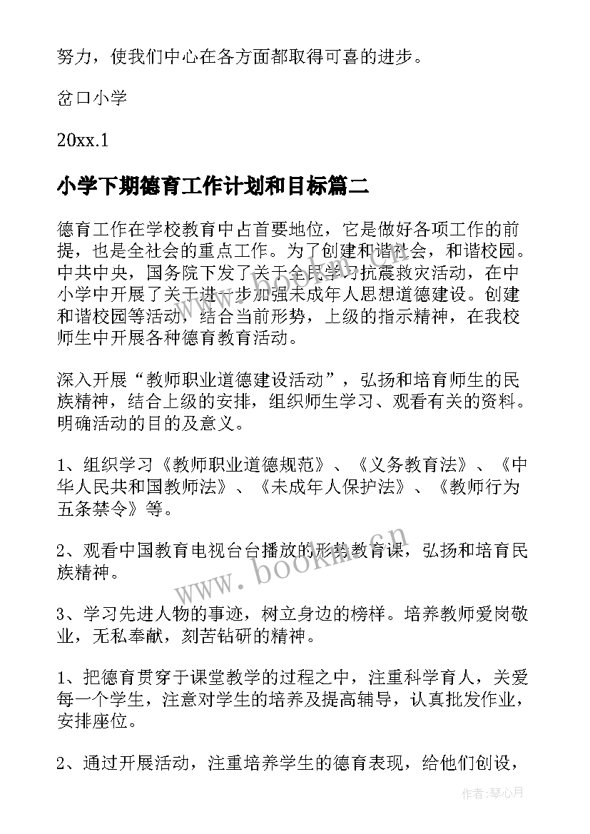 最新小学下期德育工作计划和目标 小学德育工作计划(大全5篇)