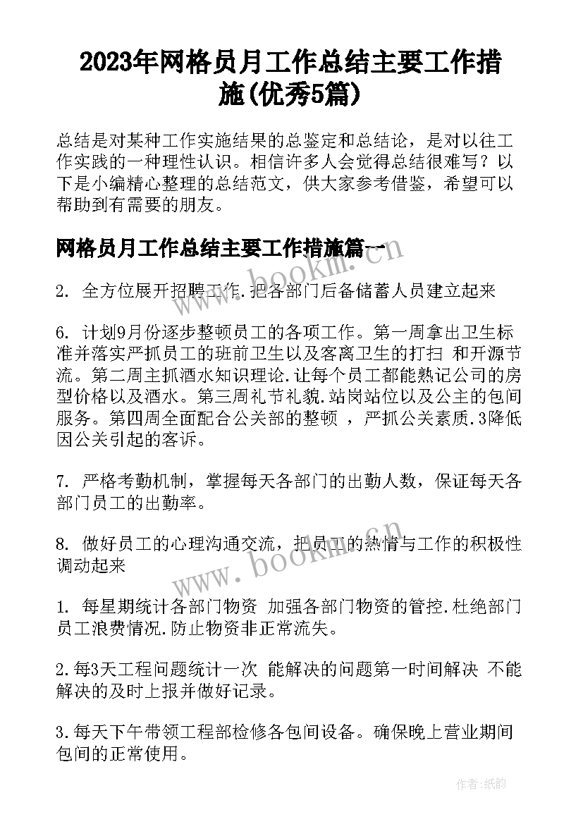 2023年网格员月工作总结主要工作措施(优秀5篇)