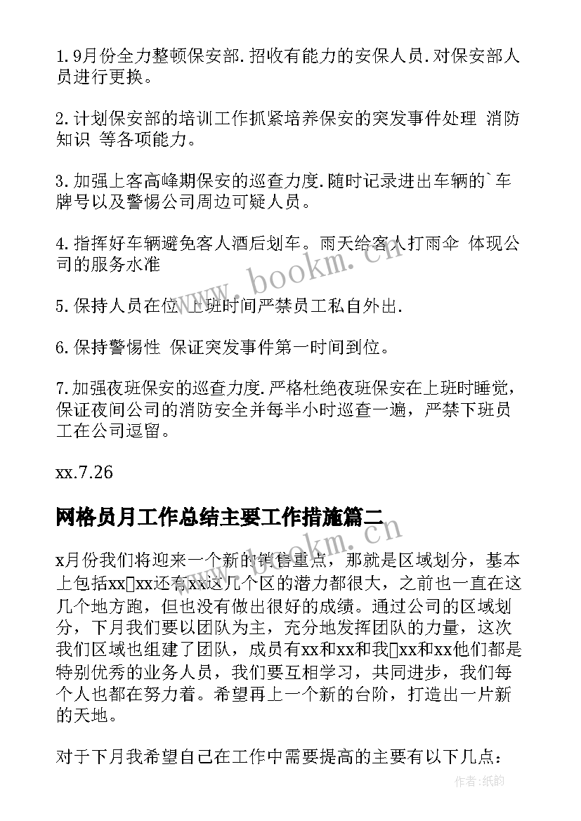 2023年网格员月工作总结主要工作措施(优秀5篇)