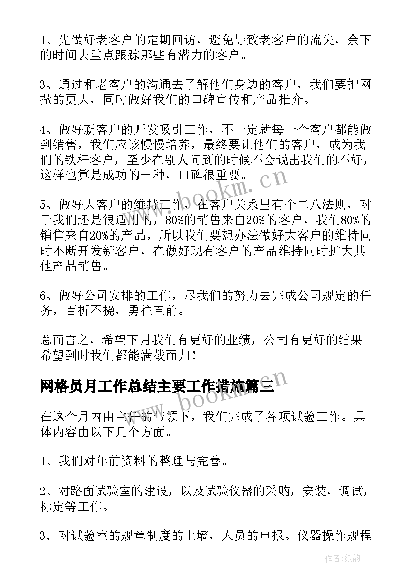 2023年网格员月工作总结主要工作措施(优秀5篇)