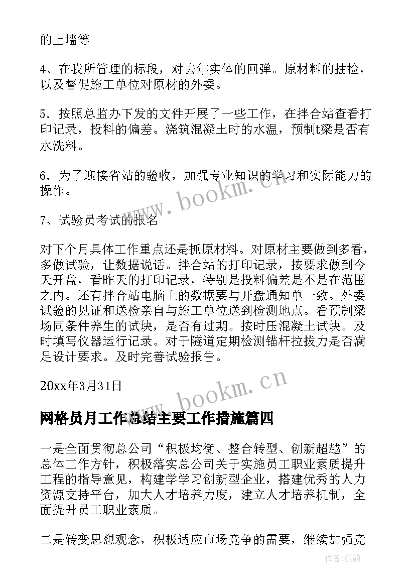 2023年网格员月工作总结主要工作措施(优秀5篇)