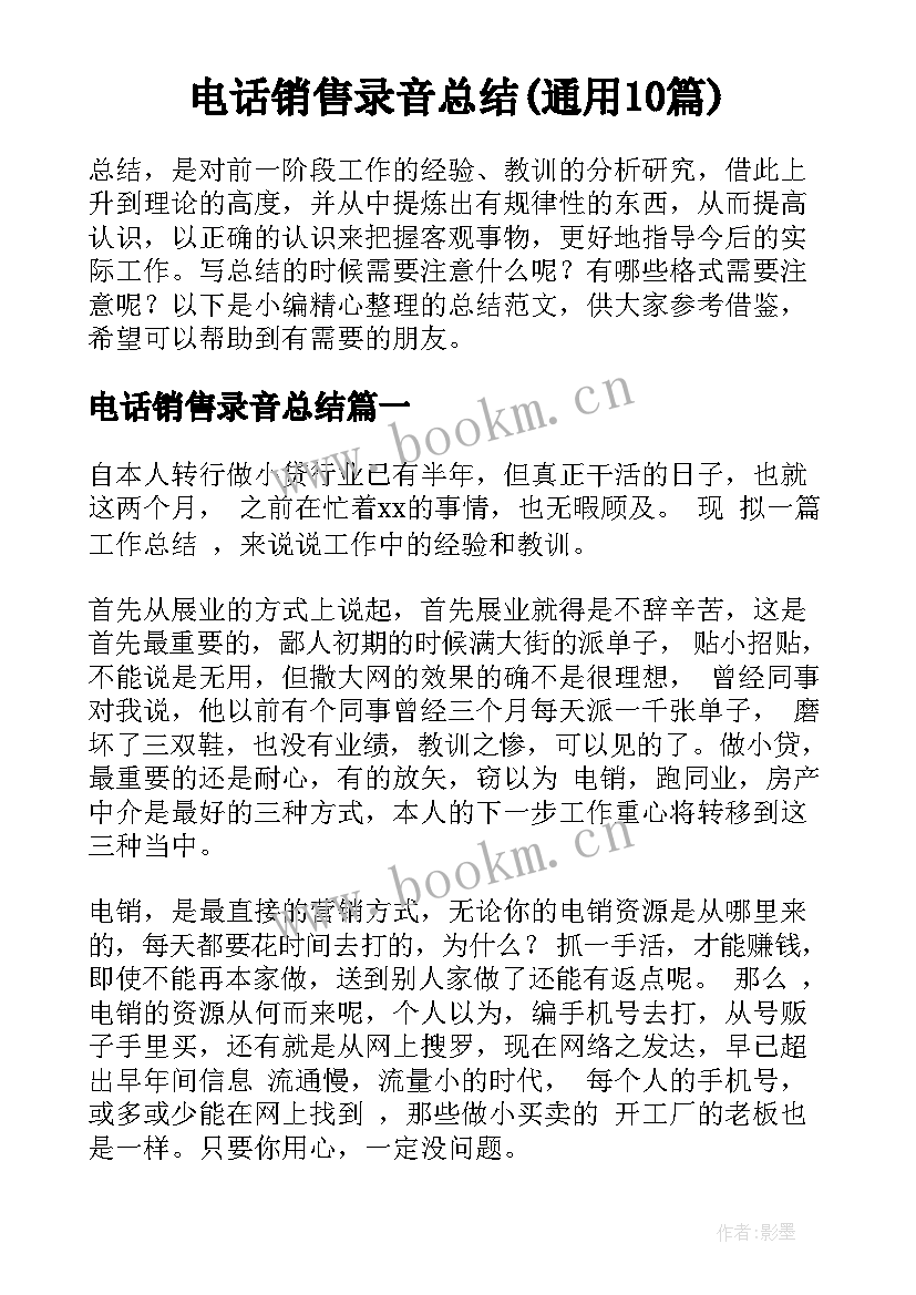 电话销售录音总结(通用10篇)