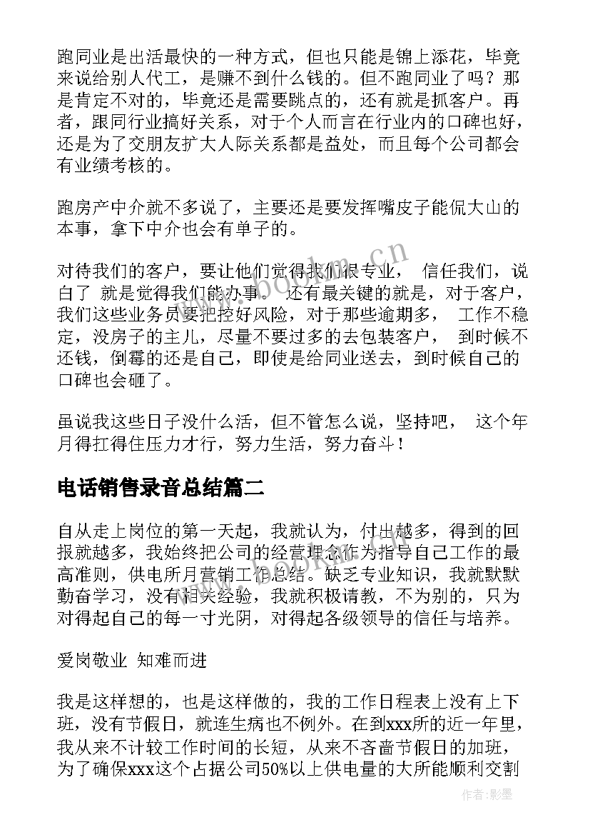 电话销售录音总结(通用10篇)