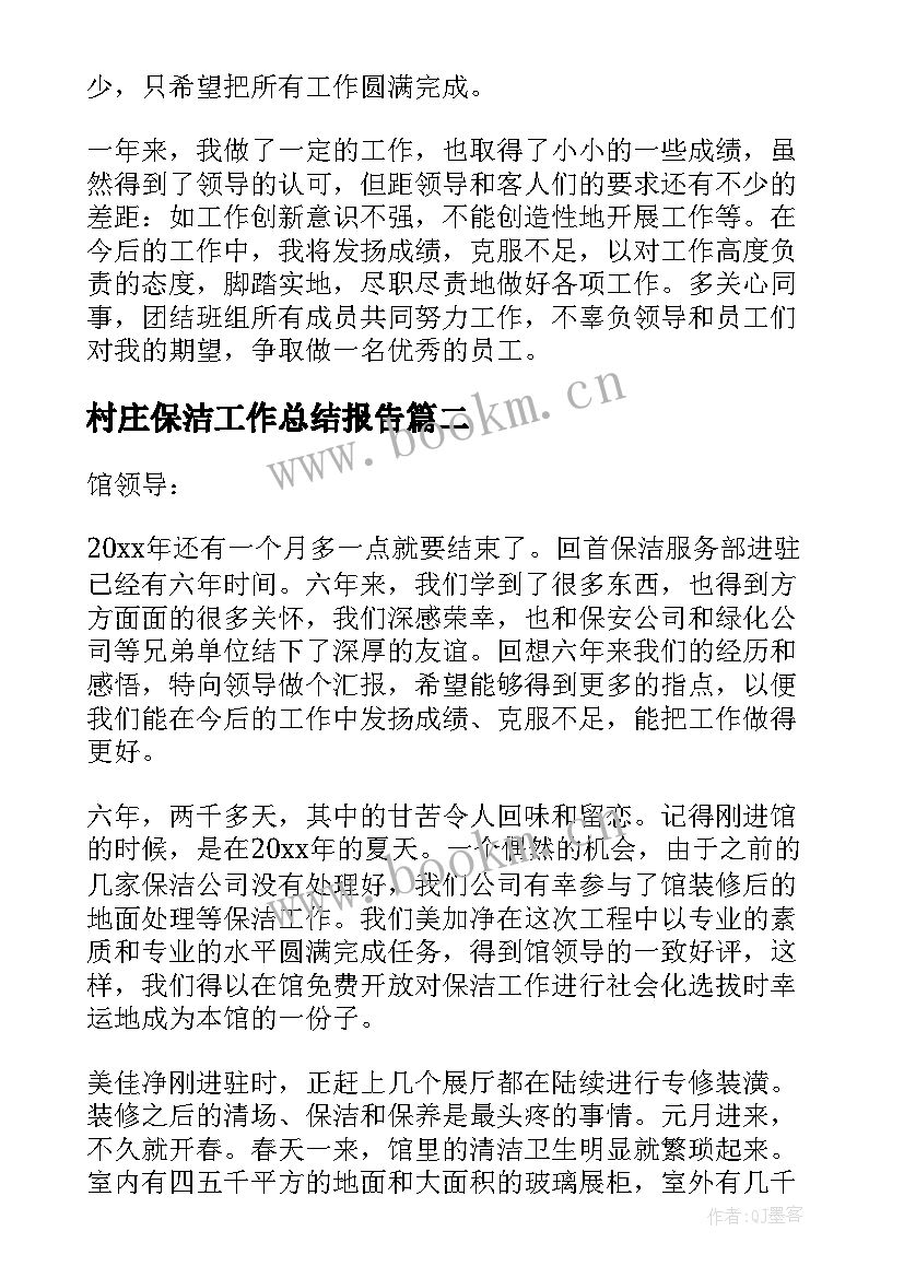 2023年村庄保洁工作总结报告 保洁工作总结(实用9篇)