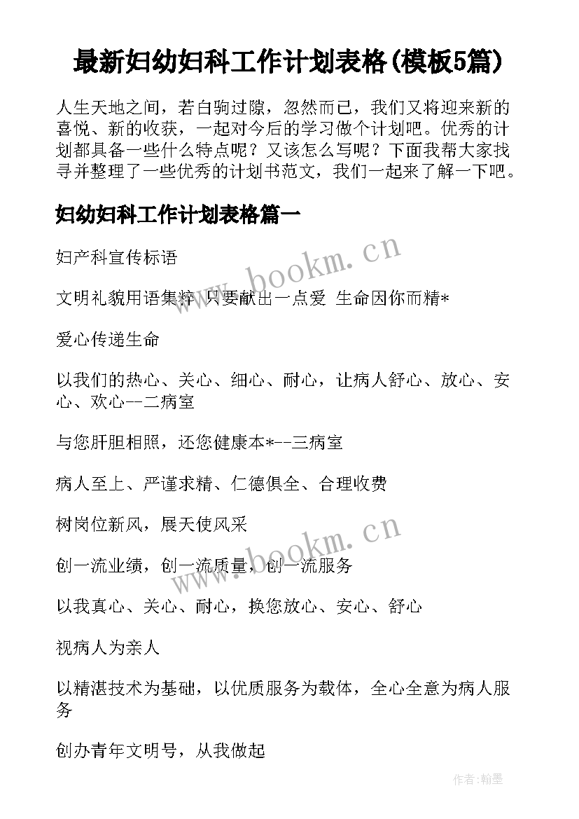 最新妇幼妇科工作计划表格(模板5篇)