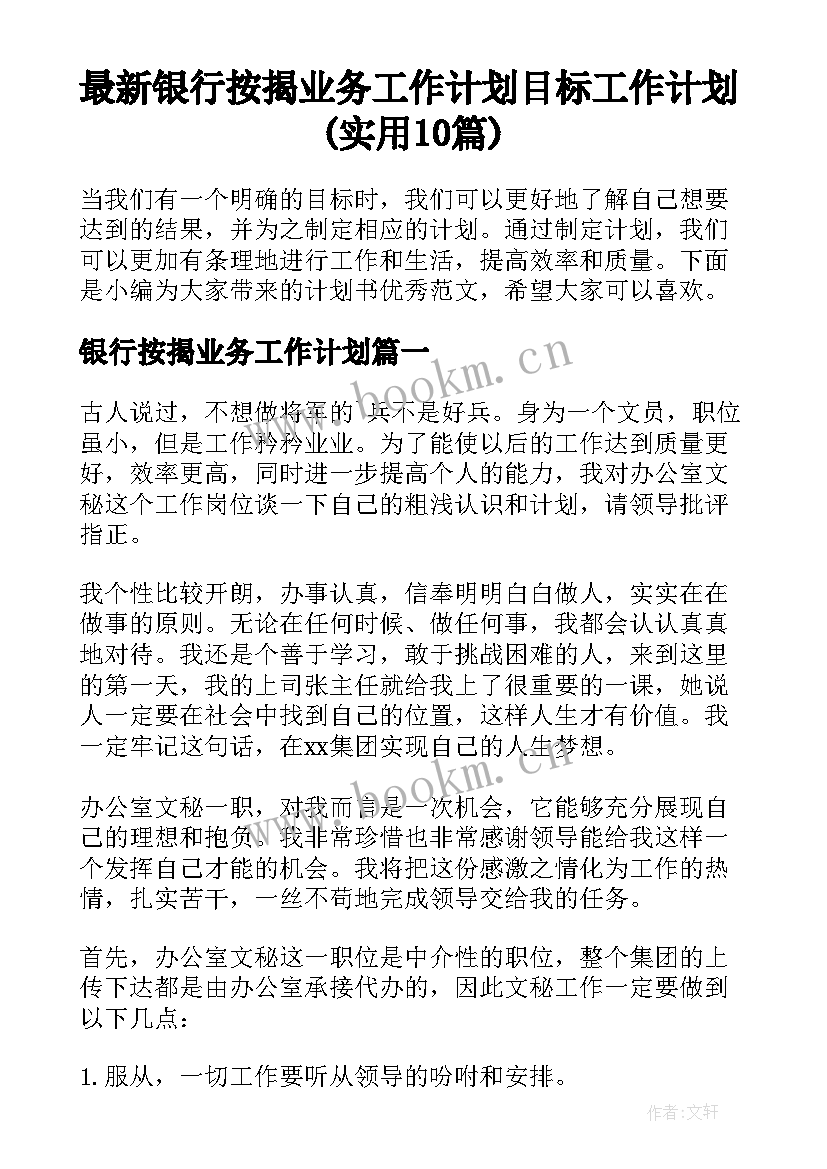 最新银行按揭业务工作计划 目标工作计划(实用10篇)