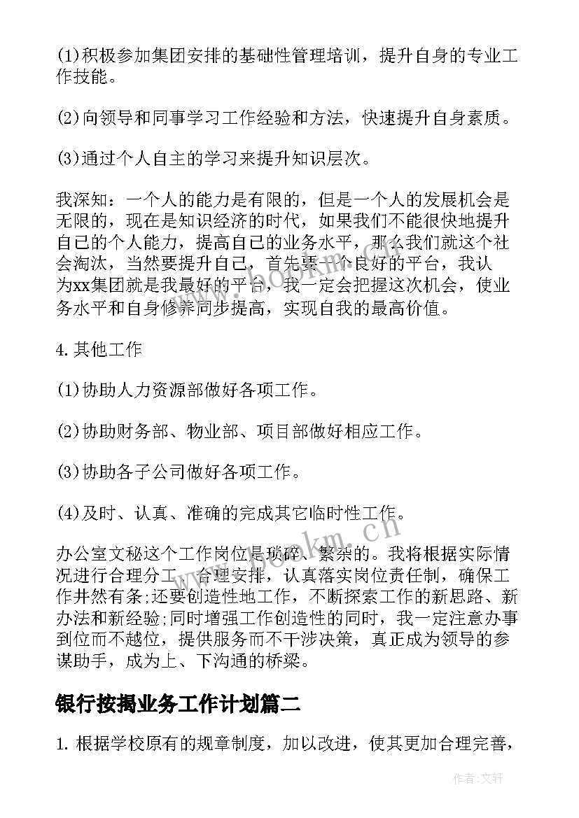 最新银行按揭业务工作计划 目标工作计划(实用10篇)