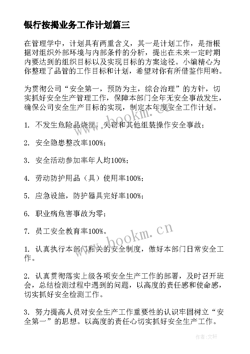 最新银行按揭业务工作计划 目标工作计划(实用10篇)