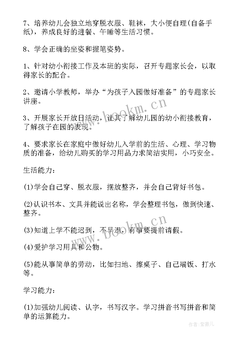 最新幼小衔接保育工作计划 大班幼小衔接工作计划(优质8篇)