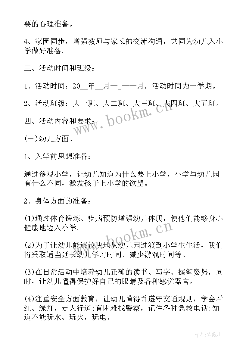 最新幼小衔接保育工作计划 大班幼小衔接工作计划(优质8篇)