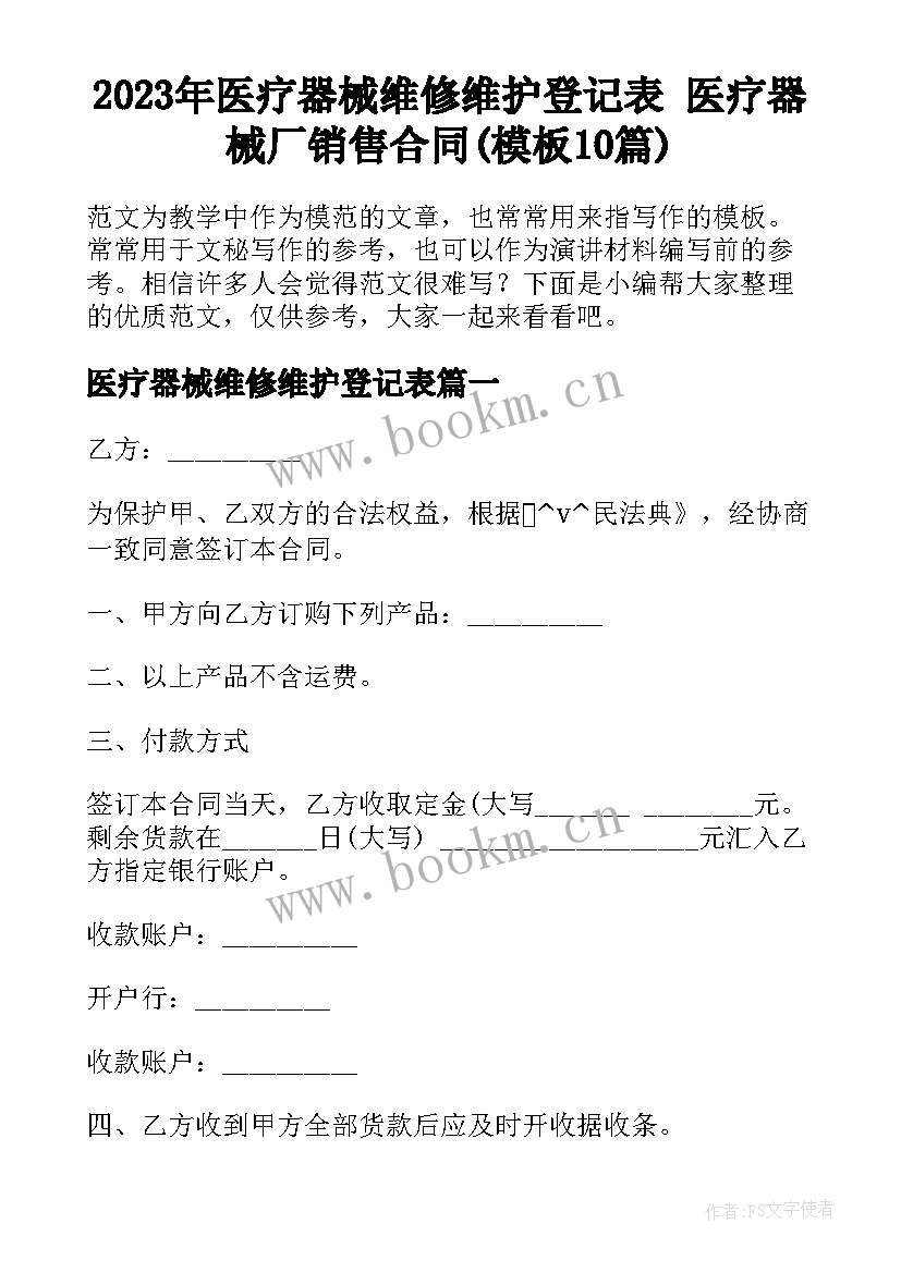 2023年医疗器械维修维护登记表 医疗器械厂销售合同(模板10篇)