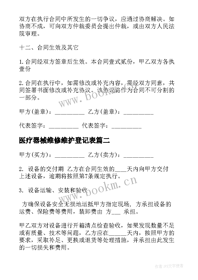 2023年医疗器械维修维护登记表 医疗器械厂销售合同(模板10篇)