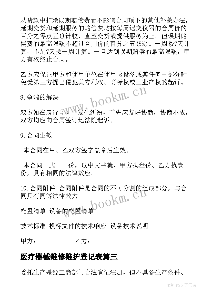 2023年医疗器械维修维护登记表 医疗器械厂销售合同(模板10篇)