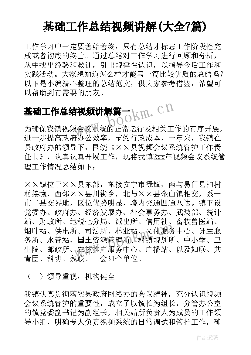 基础工作总结视频讲解(大全7篇)