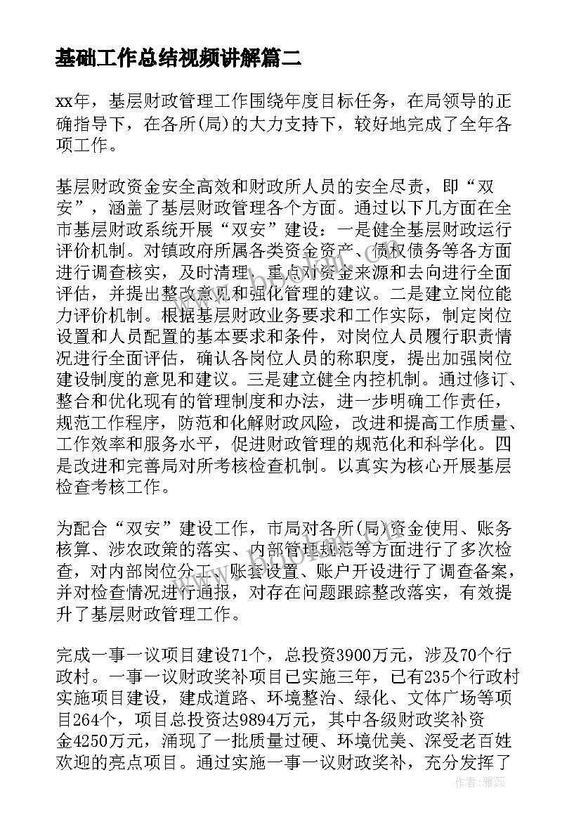 基础工作总结视频讲解(大全7篇)