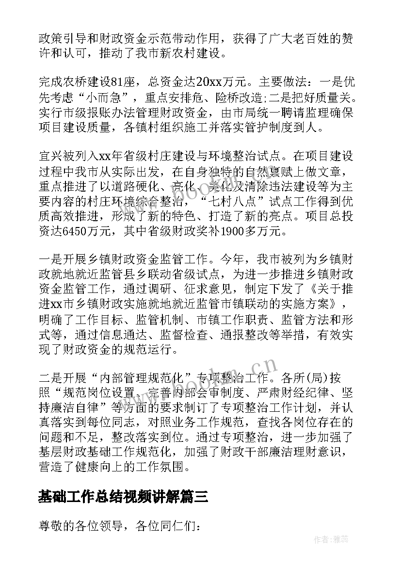 基础工作总结视频讲解(大全7篇)