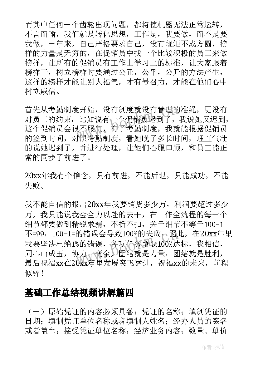 基础工作总结视频讲解(大全7篇)