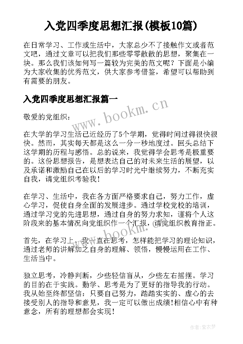 入党四季度思想汇报(模板10篇)