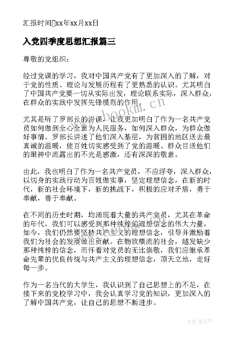 入党四季度思想汇报(模板10篇)