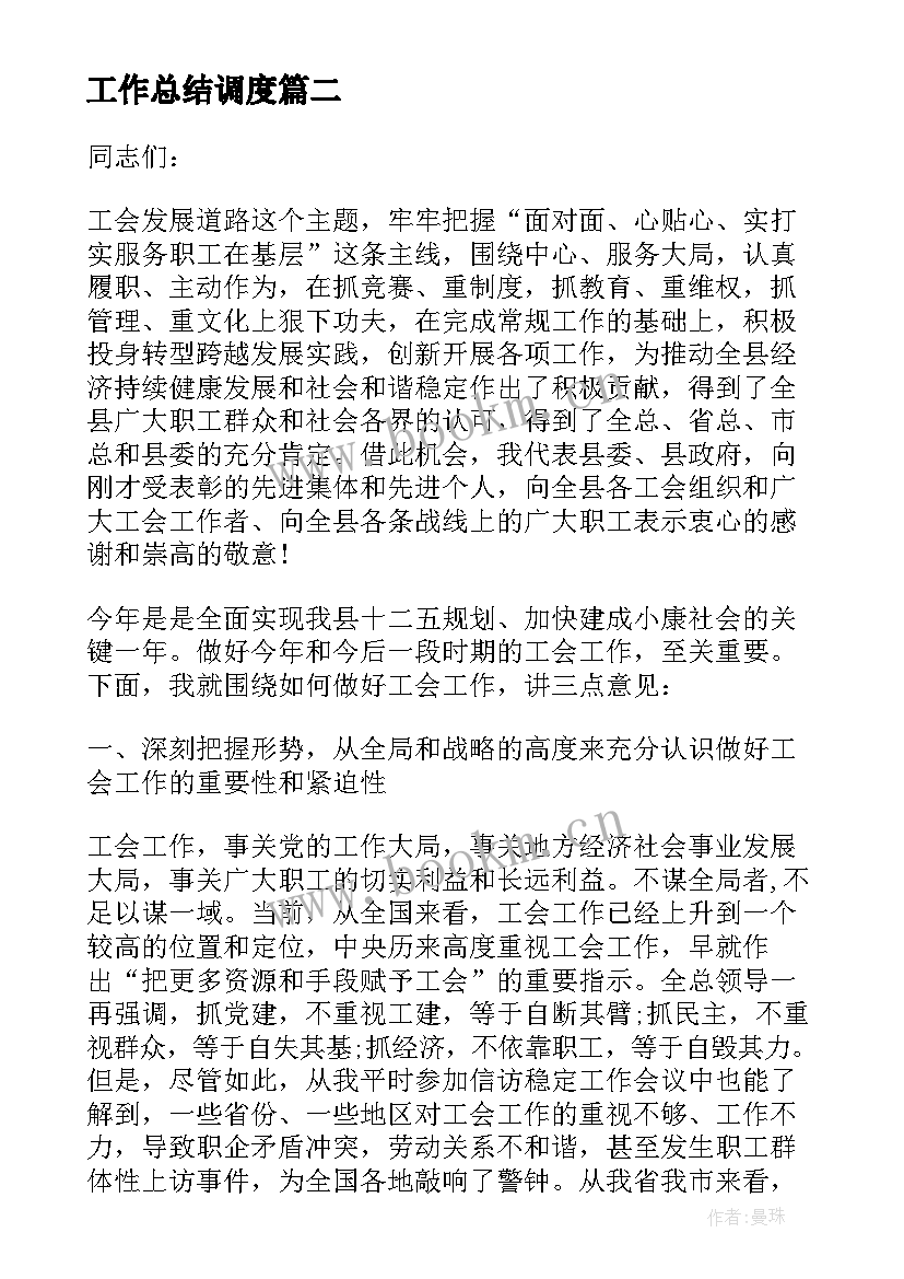 工作总结调度(模板10篇)