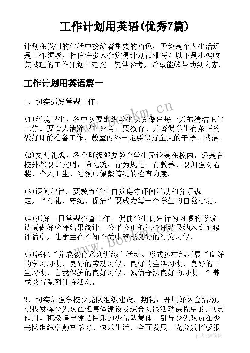 工作计划用英语(优秀7篇)