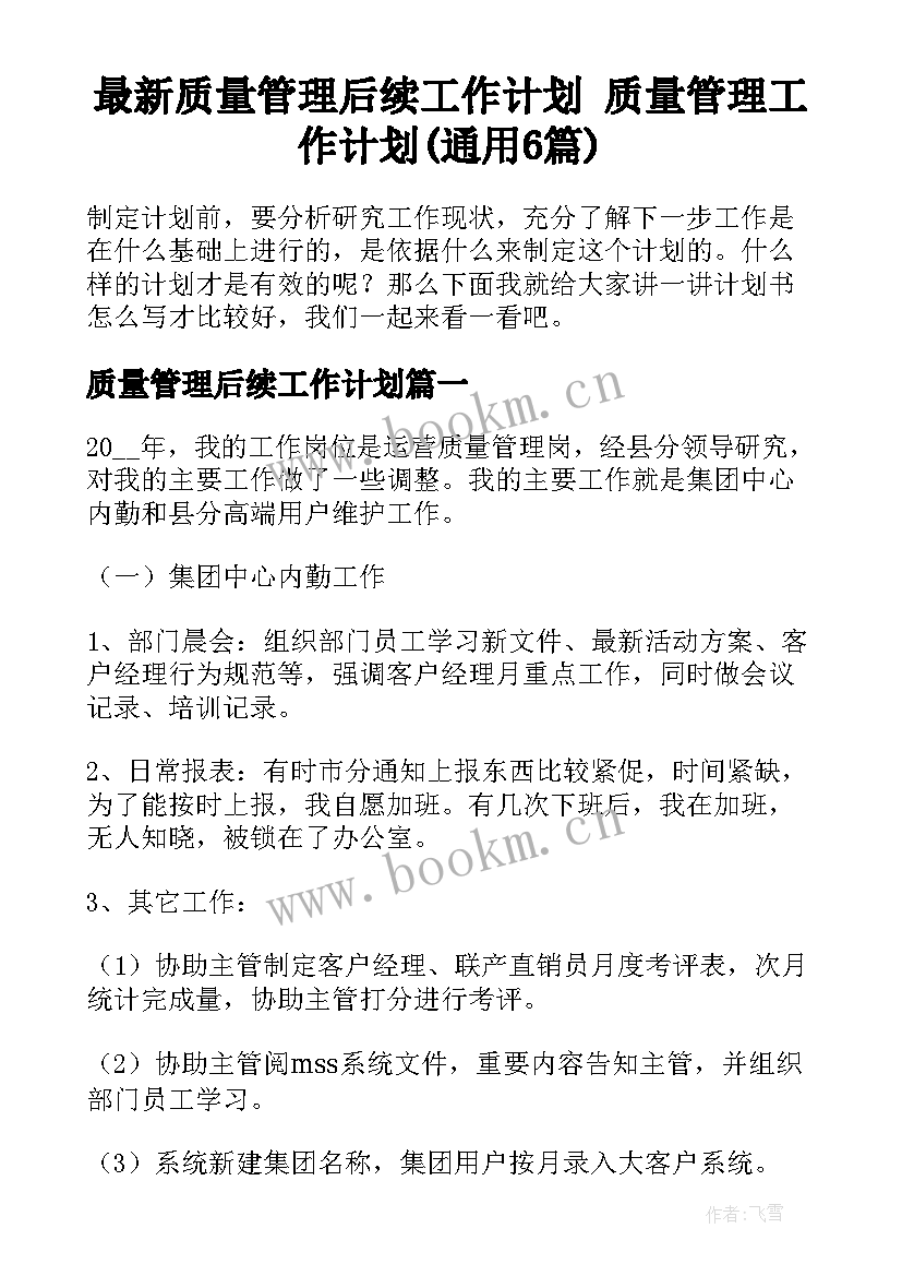 最新质量管理后续工作计划 质量管理工作计划(通用6篇)