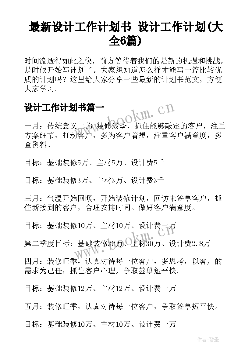 最新设计工作计划书 设计工作计划(大全6篇)