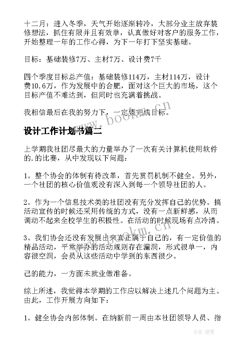 最新设计工作计划书 设计工作计划(大全6篇)