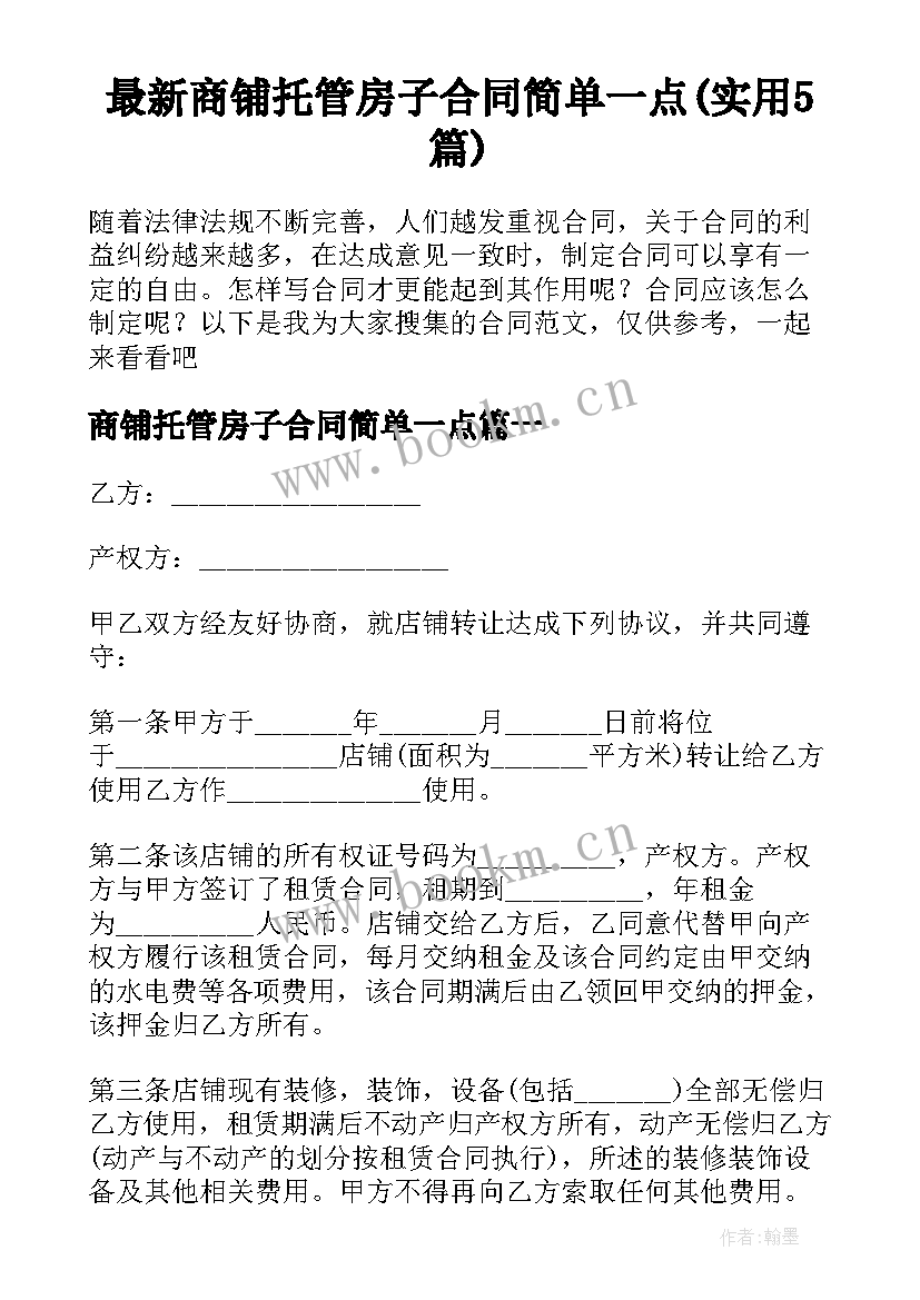 最新商铺托管房子合同简单一点(实用5篇)