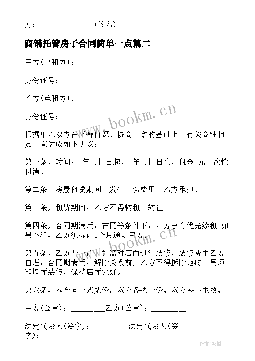 最新商铺托管房子合同简单一点(实用5篇)