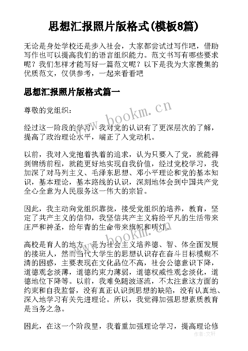 思想汇报照片版格式(模板8篇)