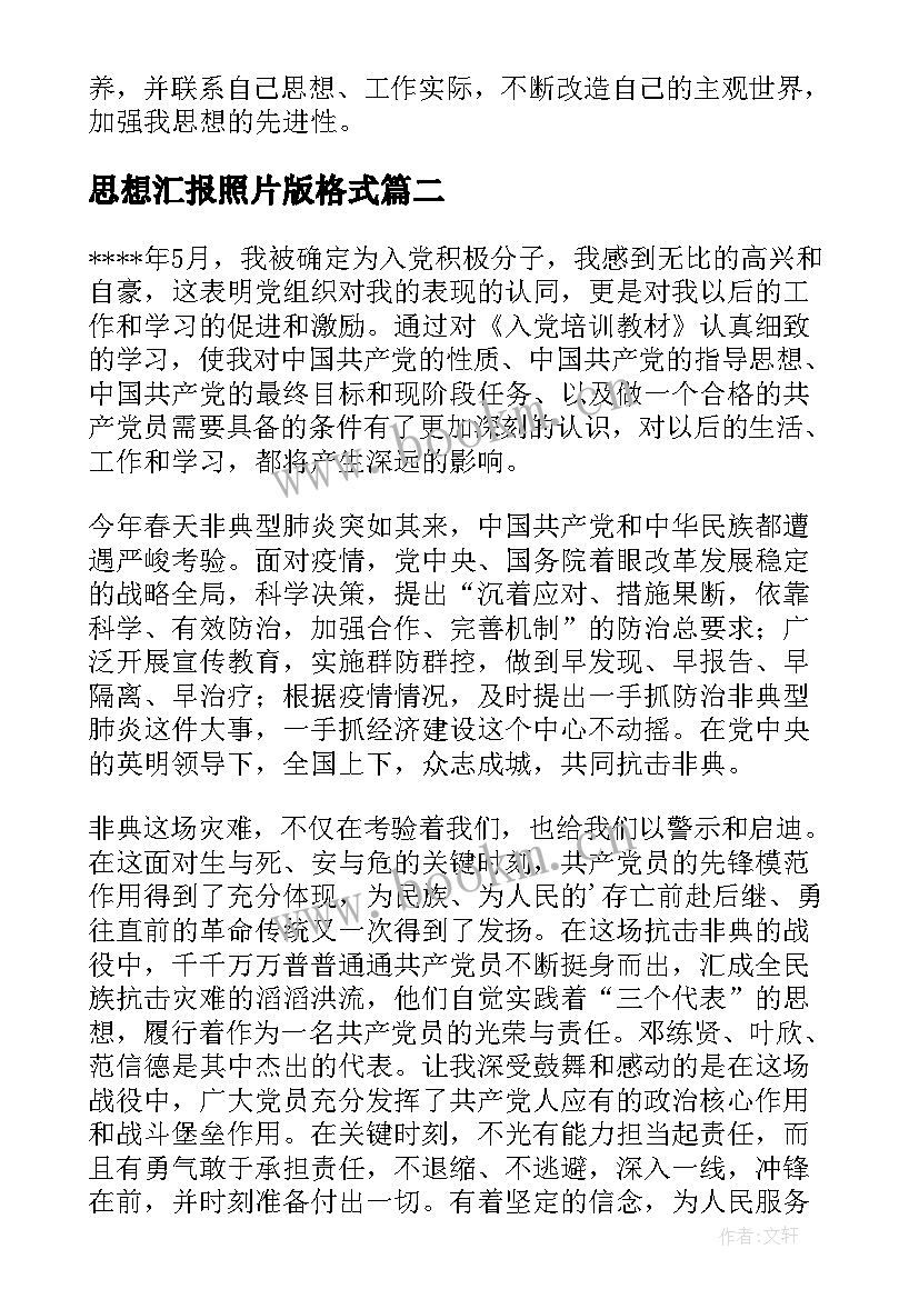 思想汇报照片版格式(模板8篇)