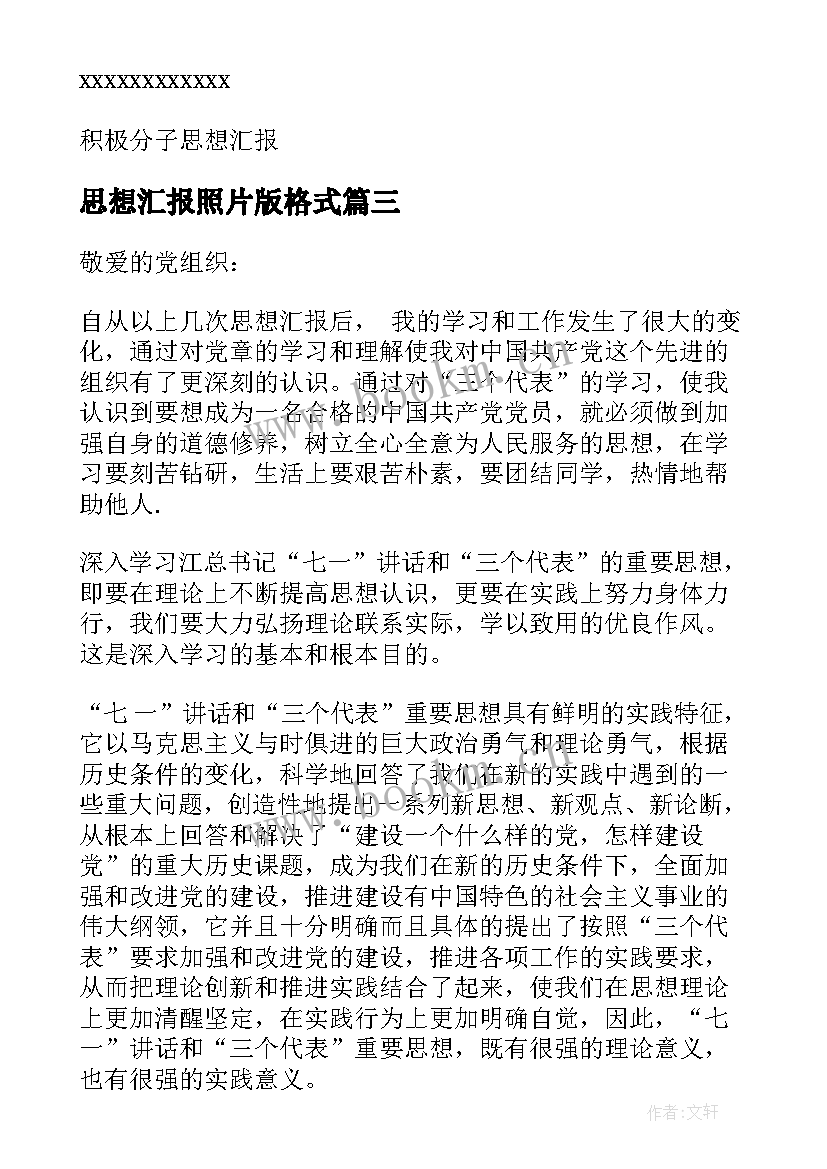 思想汇报照片版格式(模板8篇)