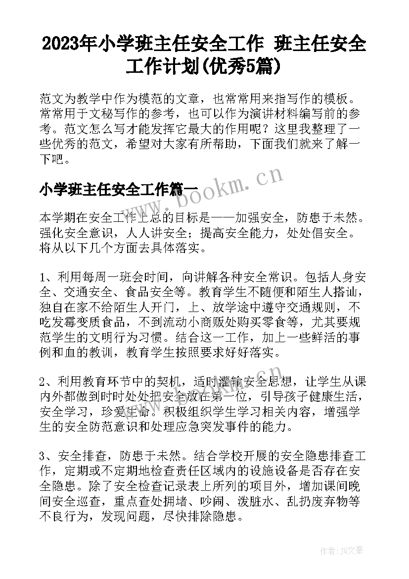 2023年小学班主任安全工作 班主任安全工作计划(优秀5篇)