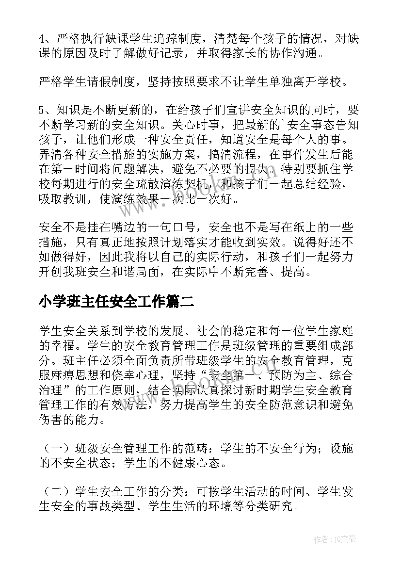 2023年小学班主任安全工作 班主任安全工作计划(优秀5篇)