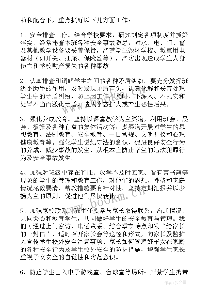 2023年小学班主任安全工作 班主任安全工作计划(优秀5篇)